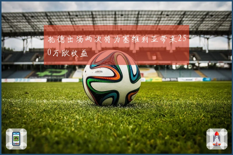 孔德出场两次将为塞维利亚带来250万欧收益