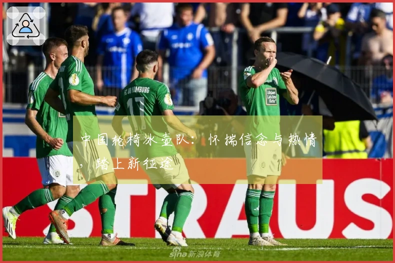 中国轮椅冰壶队：怀揣信念与热情，踏上新征途