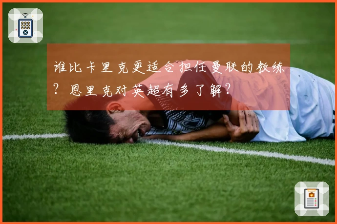 谁比卡里克更适合担任曼联的教练？恩里克对英超有多了解？