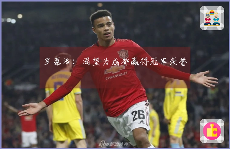 罗慕洛：渴望为成都赢得冠军荣誉