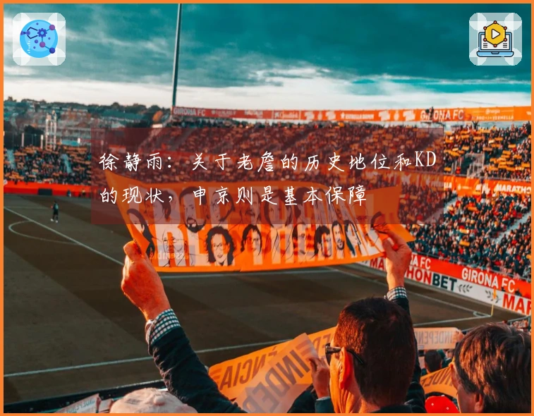 徐静雨：关于老詹的历史地位和KD的现状，申京则是基本保障