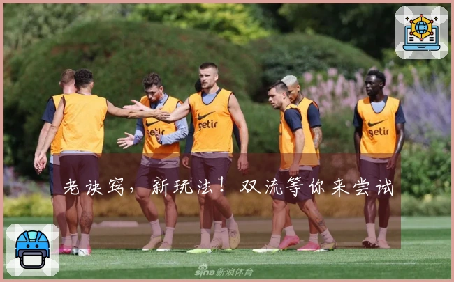 老诀窍，新玩法！双流等你来尝试