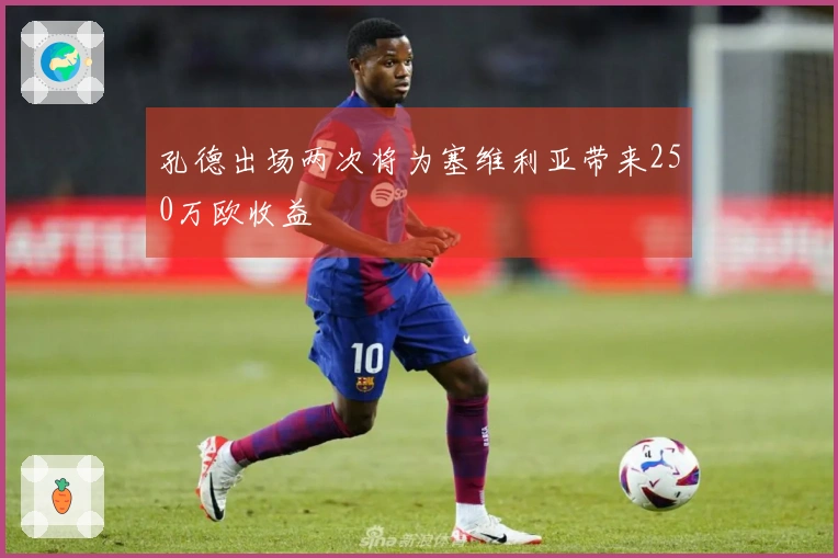 孔德出场两次将为塞维利亚带来250万欧收益