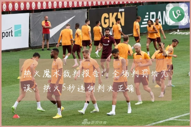 热火魔术裁判报告：全场判罚均无误，热火5秒违例判决正确