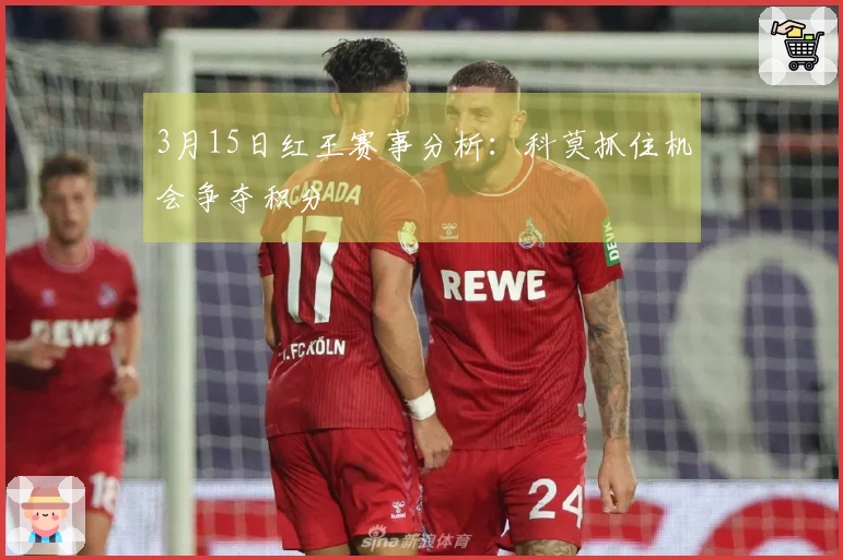 3月15日红王赛事分析：科莫抓住机会争夺积分