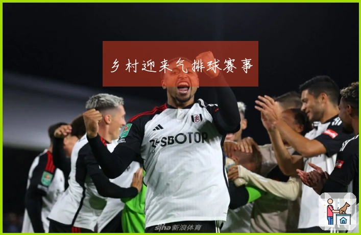 乡村迎来气排球赛事