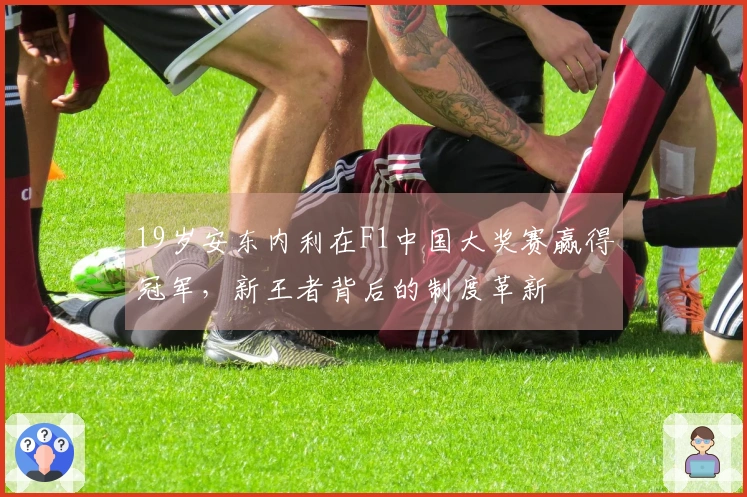 19岁安东内利在F1中国大奖赛赢得冠军，新王者背后的制度革新