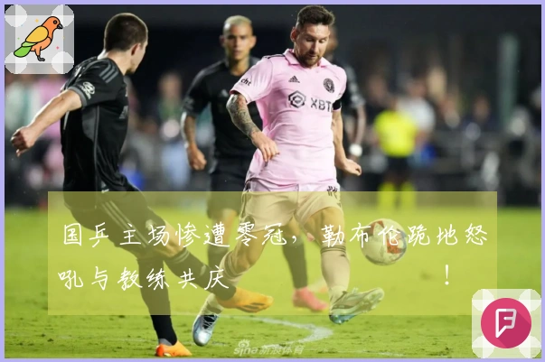 国乒主场惨遭零冠，勒布伦跪地怒吼与教练共庆 اللحظات！