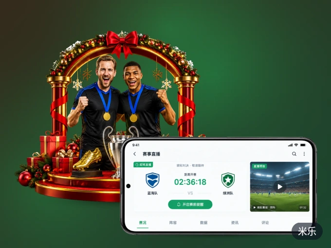 下载米乐，主队赛程与比分一手掌握